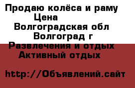 Продаю колёса и раму › Цена ­ 13 000 - Волгоградская обл., Волгоград г. Развлечения и отдых » Активный отдых   